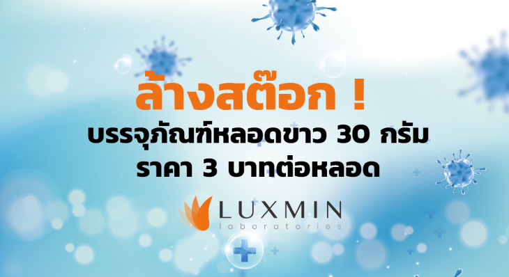 ล้างสต๊อก ! จำหน่ายบรรจุภัณฑ์หลอดขาว 30 กรัม ราคา 3 บาทต่อหลอด