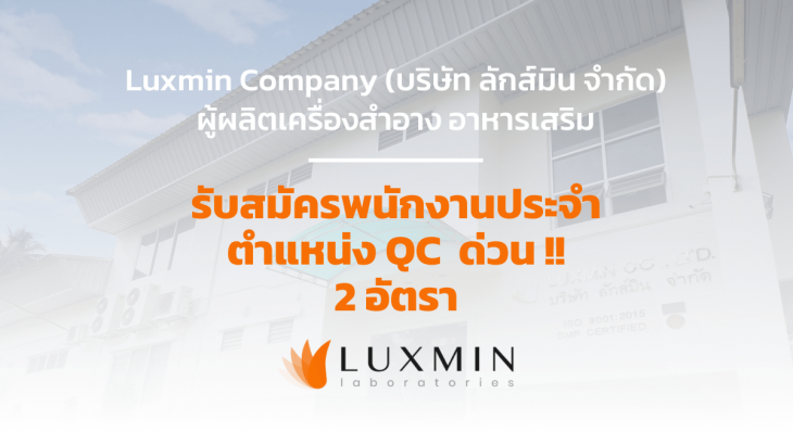 รับสมัครพนักงาน QC ด่วน 2 ตำแหน่ง